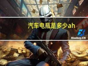 汽车电瓶是多少ah