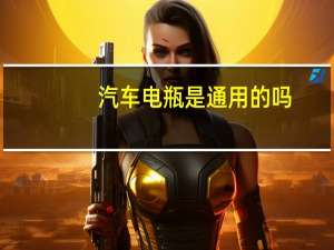汽车电瓶是通用的吗