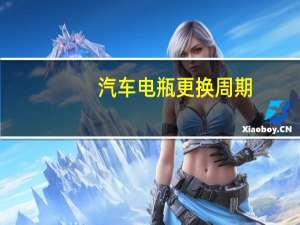 汽车电瓶更换周期