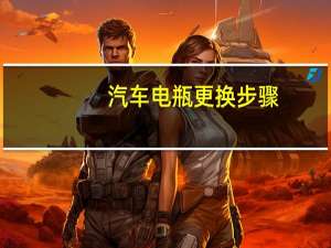 汽车电瓶更换步骤