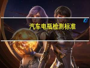 汽车电瓶检测标准