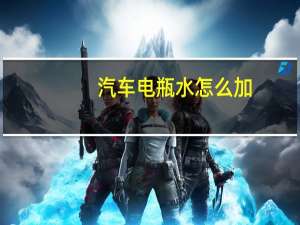 汽车电瓶水怎么加