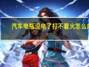 汽车电瓶没电了打不着火怎么办