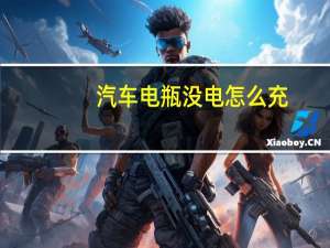 汽车电瓶没电怎么充