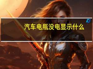 汽车电瓶没电显示什么