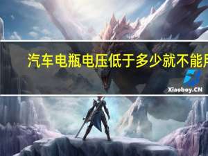 汽车电瓶电压低于多少就不能用（汽车电瓶电压低于多少更换）