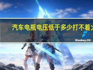 汽车电瓶电压低于多少打不着火