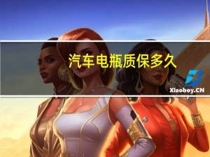 汽车电瓶质保多久