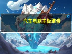 汽车电脑主板维修（电脑主板维修）