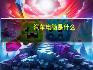 汽车电脑是什么