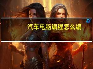 汽车电脑编程怎么编