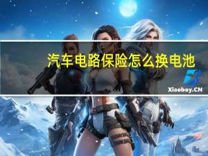 汽车电路保险怎么换电池