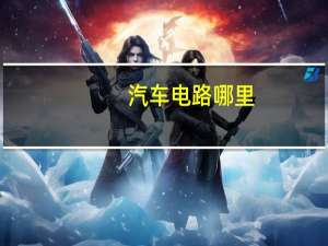汽车电路哪里