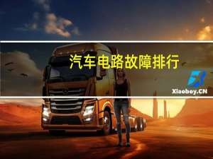 汽车电路故障排行