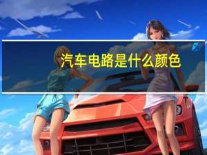 汽车电路是什么颜色