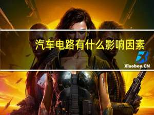 汽车电路有什么影响因素