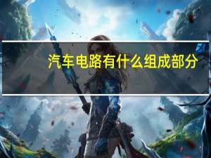 汽车电路有什么组成部分