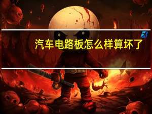 汽车电路板怎么样算坏了