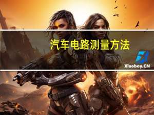 汽车电路测量方法