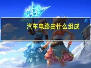 汽车电路由什么组成