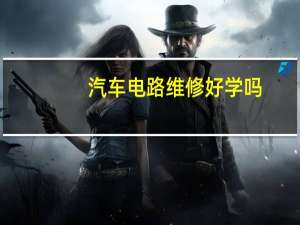 汽车电路维修好学吗