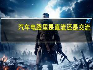 汽车电路里是直流还是交流