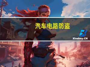 汽车电路防盗