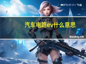 汽车电路ev什么意思