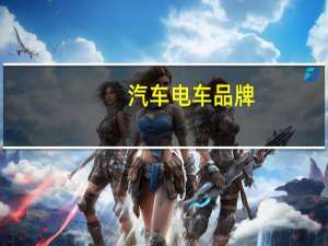 汽车电车品牌