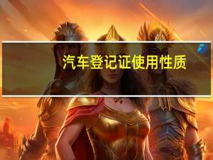汽车登记证使用性质