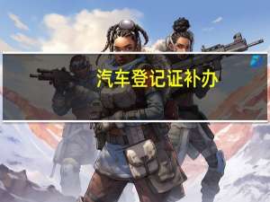 汽车登记证补办