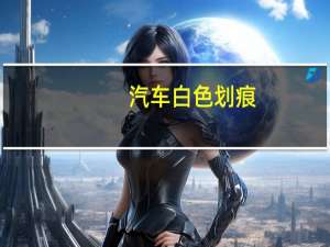 汽车白色划痕
