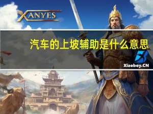 汽车的上坡辅助是什么意思