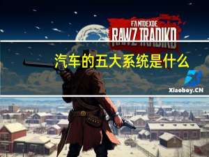 汽车的五大系统是什么