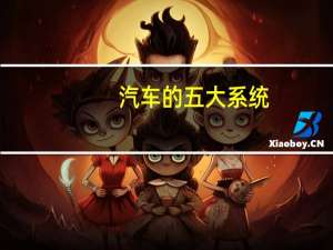 汽车的五大系统