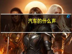 汽车的什么声