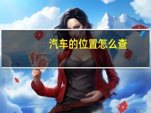 汽车的位置怎么查