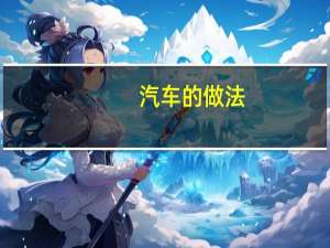 汽车的做法