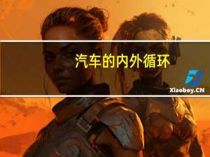 汽车的内外循环