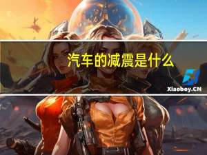 汽车的减震是什么