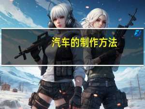 汽车的制作方法