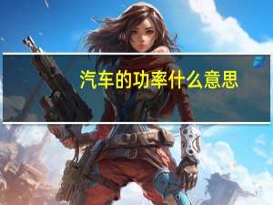 汽车的功率什么意思