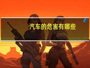 汽车的危害有哪些