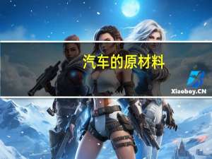 汽车的原材料