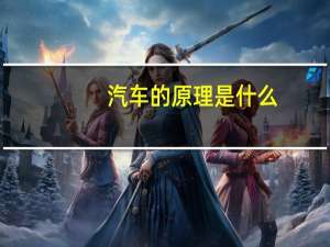 汽车的原理是什么。