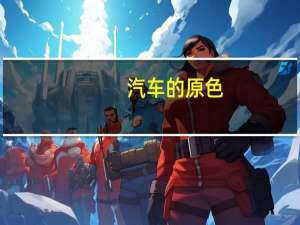 汽车的原色