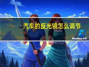 汽车的反光镜怎么调节