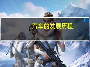 汽车的发展历程