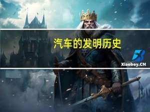 汽车的发明历史