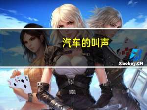 汽车的叫声